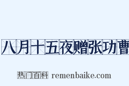 八月十五夜赠张功曹是什么意思的图片